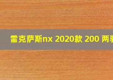 雷克萨斯nx 2020款 200 两驱